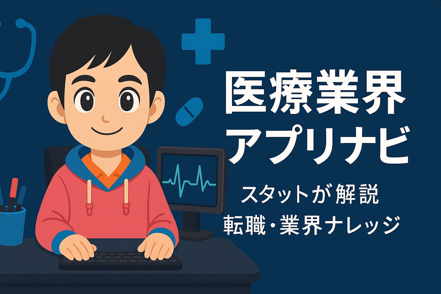 医療業界アプリナビ